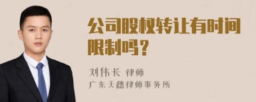 公司股权转让有时间限制吗？