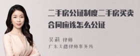 二手房公证制度二手房买卖合同应该怎么公证