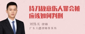 持刀故意伤人罪会被应该如何判刑