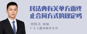 民法典有关单方面终止合同方式的规定吗