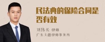 民法典的保险合同是否有效