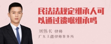 民法法规定继承人可以通过遗嘱继承吗