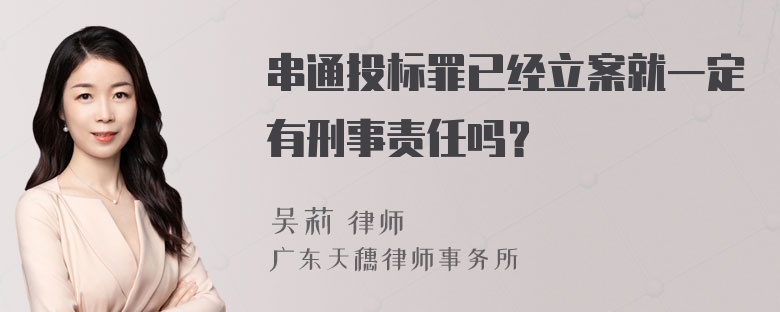 串通投标罪已经立案就一定有刑事责任吗？