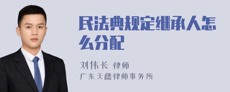 民法典规定继承人怎么分配