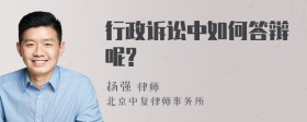 行政诉讼中如何答辩呢?