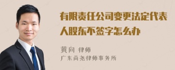 有限责任公司变更法定代表人股东不签字怎么办