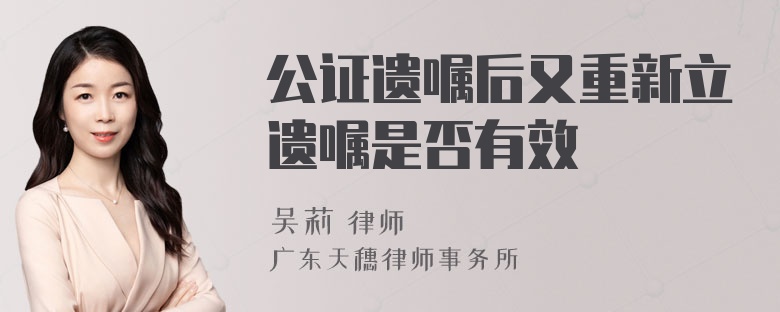 公证遗嘱后又重新立遗嘱是否有效