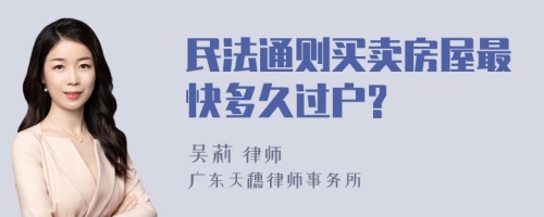 民法通则买卖房屋最快多久过户?