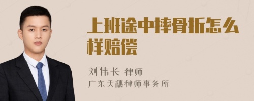 上班途中摔骨折怎么样赔偿