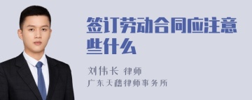 签订劳动合同应注意些什么