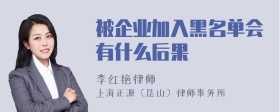 被企业加入黑名单会有什么后果