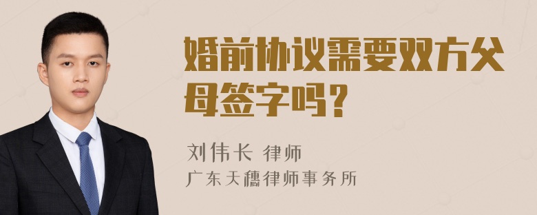 婚前协议需要双方父母签字吗？