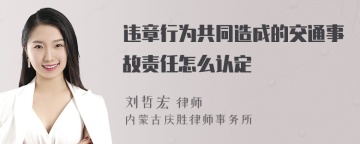 违章行为共同造成的交通事故责任怎么认定