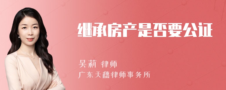 继承房产是否要公证