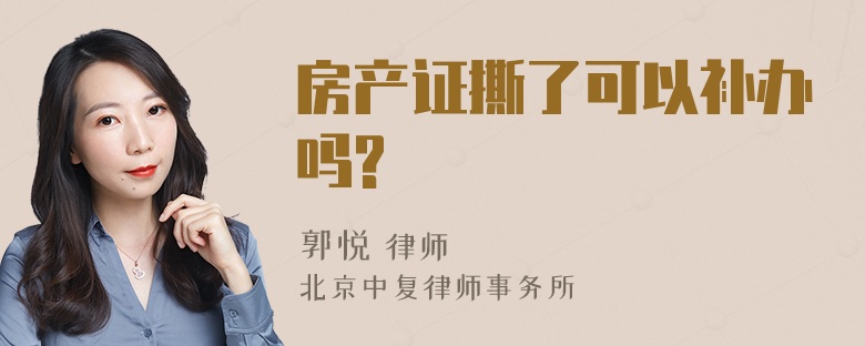 房产证撕了可以补办吗?