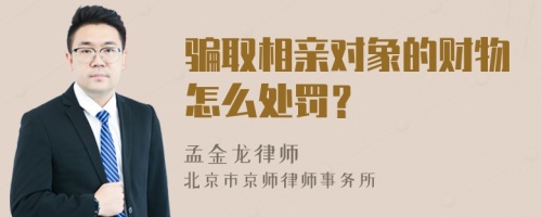 骗取相亲对象的财物怎么处罚？