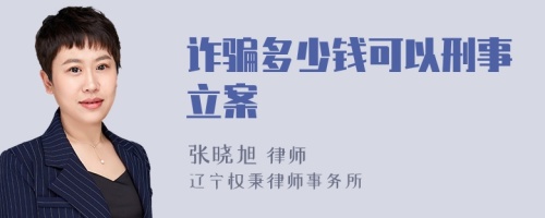 诈骗多少钱可以刑事立案