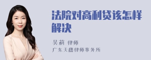 法院对高利贷该怎样解决