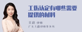 工伤认定有哪些需要提供的材料