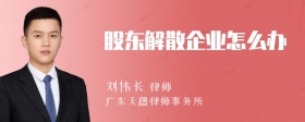 股东解散企业怎么办