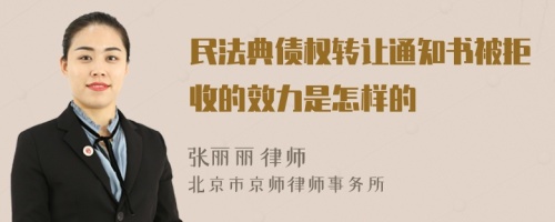 民法典债权转让通知书被拒收的效力是怎样的