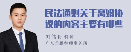 民法通则关于离婚协议的内容主要有哪些