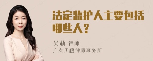 法定监护人主要包括哪些人？