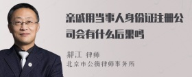 亲戚用当事人身份证注册公司会有什么后果吗