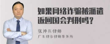 如果网络诈骗被派遣返回国会判刑吗？