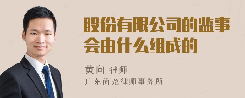 股份有限公司的监事会由什么组成的