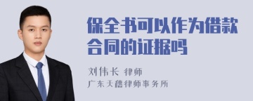 保全书可以作为借款合同的证据吗