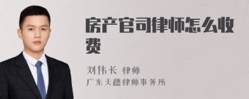 房产官司律师怎么收费