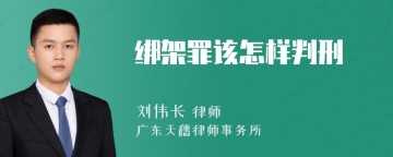 绑架罪该怎样判刑