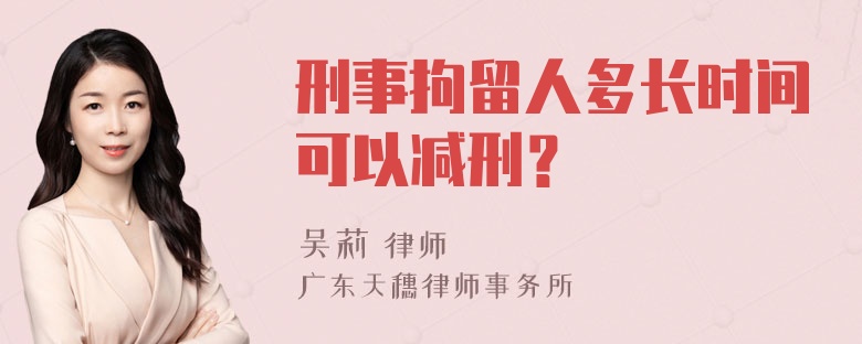 刑事拘留人多长时间可以减刑？