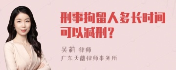 刑事拘留人多长时间可以减刑？