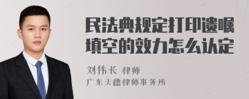 民法典规定打印遗嘱填空的效力怎么认定