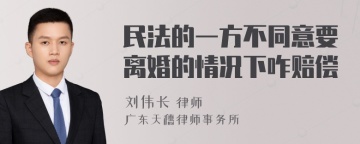 民法的一方不同意要离婚的情况下咋赔偿