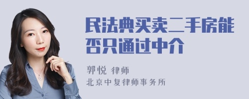 民法典买卖二手房能否只通过中介