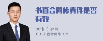 书面合同传真件是否有效