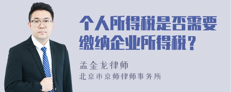 个人所得税是否需要缴纳企业所得税？