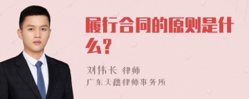 履行合同的原则是什么？