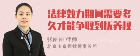 法律效力期间需要多久才能争取到抚养权