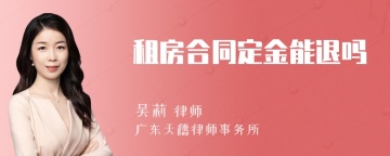 租房合同定金能退吗