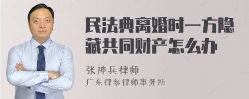 民法典离婚时一方隐藏共同财产怎么办