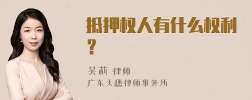 抵押权人有什么权利？