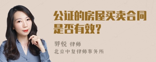 公证的房屋买卖合同是否有效？