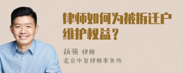 律师如何为被拆迁户维护权益？