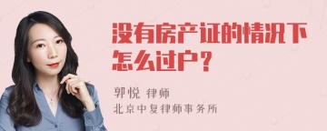 没有房产证的情况下怎么过户？