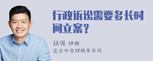 行政诉讼需要多长时间立案？