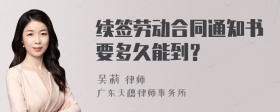 续签劳动合同通知书要多久能到？